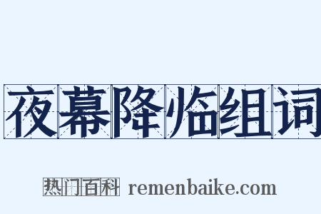 夜幕降临组词是什么意思的图片